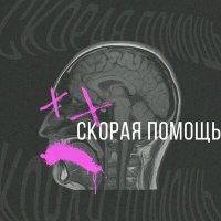 dрянь - Скорая помощь слушать песню