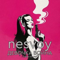 NESVOY - Девочка война (Dance Version) слушать песню