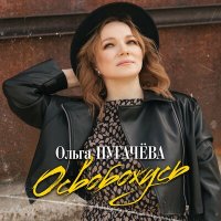 Ольга Пугачева - Освобожусь слушать песню