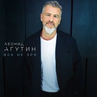 Леонид Агутин - Снегом слушать песню