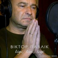 Віктор Павлік - Ісус, Ісус, Ісус (Version 2022) слушать песню