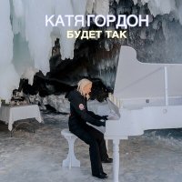 Катя Гордон - Будет так слушать песню