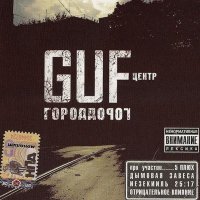 GUF - Intro слушать песню