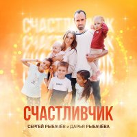 Сергей Рыбачев, Дарья Рыбачева - Счастливчик слушать песню