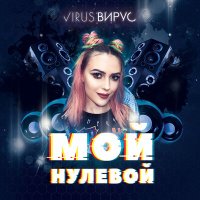 Вирус - Мой нулевой слушать песню