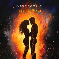 5sta Family - Искры слушать песню