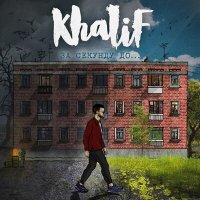 Khalif - В голове мотивы слушать песню