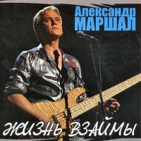 Александр Маршал - Ливень слушать песню