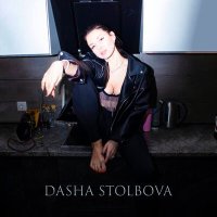 Dasha Stolbova - Тату на сердце слушать песню