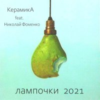КерамикА, Николай Фоменко - Лампочки (2021) слушать песню