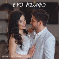 Ислам & Карина Киш - Еуэ къафэ слушать песню