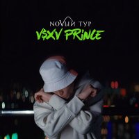 V $ X V PRiNCE - NOVЫЙ Тур слушать песню