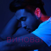 Akim - Виноват слушать песню