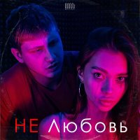 Некрасовский - Не любовь слушать песню