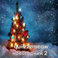 quiizzzmeow - Новогодний 2 слушать песню