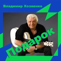 Владимир Хозяенко - Подарок слушать песню