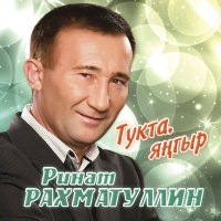 Ринат Рахматуллин - Чакыр гына мине слушать песню