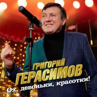 Григорий Герасимов - Ох, девоньки, красотки! слушать песню