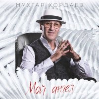 Мухтар Хордаев - Мой ангел слушать песню