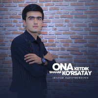 Ixtiyor Xudoyberdiyev - Ona ketdik shahar ko'rsatay слушать песню