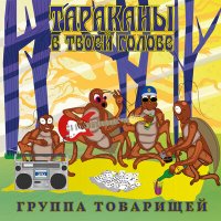 Группа товарищей - Тараканы в твоей голове слушать песню