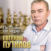 Евгений Путилов - Любовь не игра слушать песню