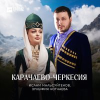 Ислам Мальсуйгенов, Зульфия Чотчаева - Карачаево-Черкесия слушать песню