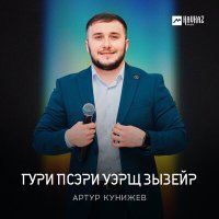 Артур Кунижев - Гури псэри уэрщ зызейр слушать песню