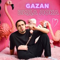 Gazan - Ввида вида лока слушать песню