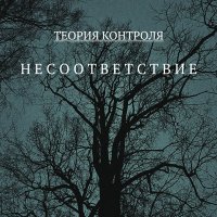 Теория Контроля - Искрится воздух слушать песню