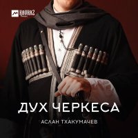 Аслан Тхакумачев - Дух Черкеса слушать песню