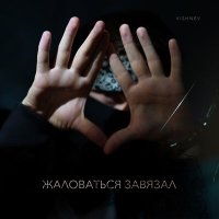 VishneV - Жаловаться завязал слушать песню