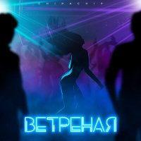 Chipachip - Ветреная слушать песню