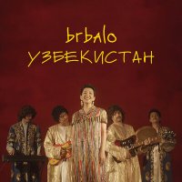 Brbalo - Узбекистан слушать песню