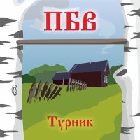 ПБВ - Турник слушать песню