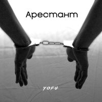 Yofu - Арестант слушать песню