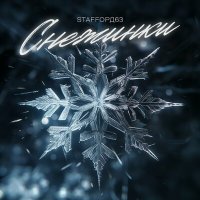 StaFFорд63 - Снежинки слушать песню