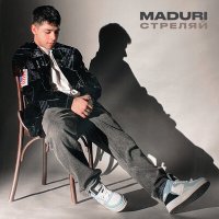 MADURI - Стреляй слушать песню