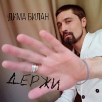 Дима Билан - Держи (Денис Эстис Remix Radio Edit) слушать песню