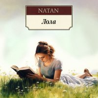 Natan - Лола слушать песню