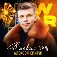 Алексей Спирин - В новый год слушать песню