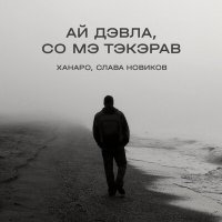 Ханаро, Слава Новиков - Ай Дэвла, со мэ тэкэрав слушать песню