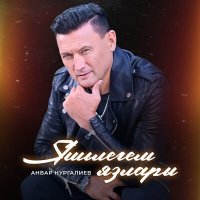 Анвар Нургалиев - Яшьлегем язлары слушать песню