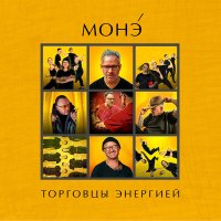 МОНЭ' - Торговцы энергией слушать песню