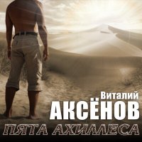 Виталий Аксёнов - Невский пятачок слушать песню