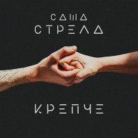 Саша Стрела - Крепче слушать песню