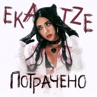 Ekatze - Потрачено слушать песню