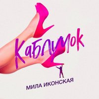 Мила Иконская - Каблучок слушать песню