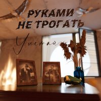 Руками Не Трогать - Улетай слушать песню