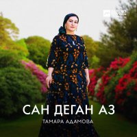 Тамара Адамова - Сан деган аз слушать песню